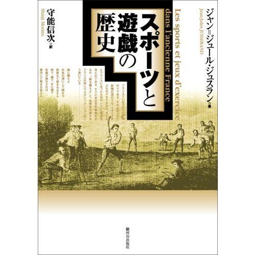 スポーツと遊戯の歴史