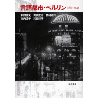 言語都市・ベルリン　１８６１－１９４５