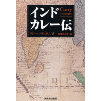 インドカレー伝
