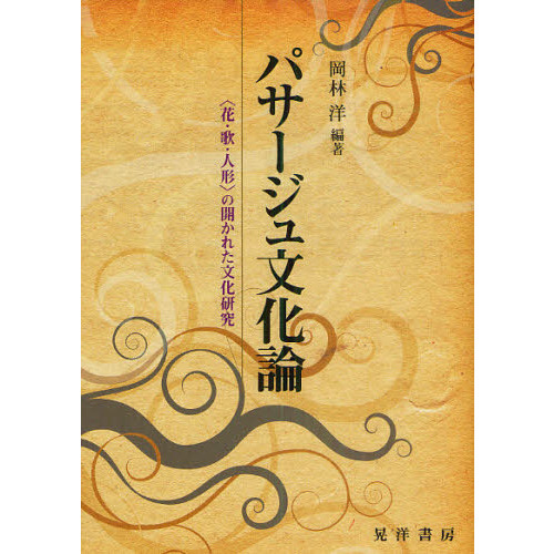 パサージュ文化論　〈花・歌・人形〉の開かれた文化研究