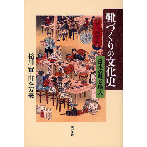 靴づくりの文化史　日本の靴と職人