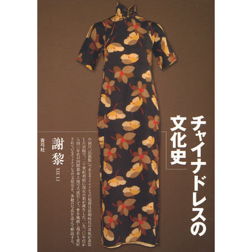 チャイナドレスの文化史