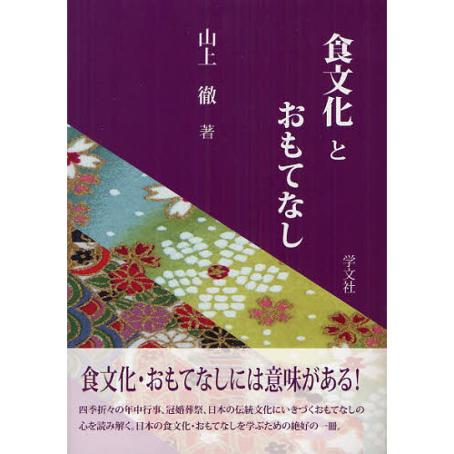 食文化とおもてなし