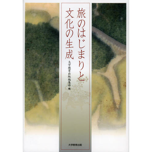 旅のはじまりと文化の生成