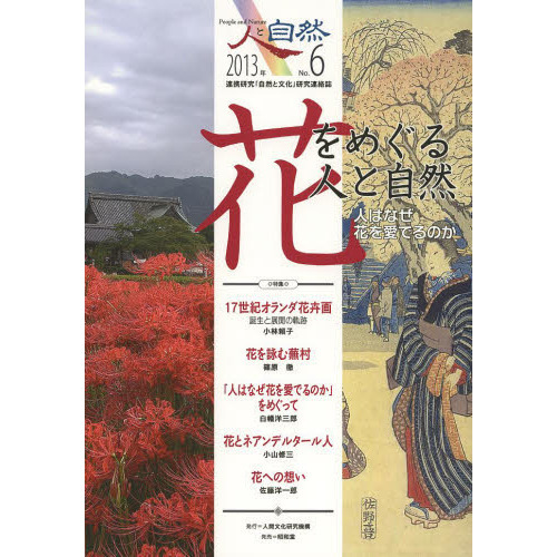 人と自然　連携研究「自然と文化」研究連絡誌　Ｎｏ．６
