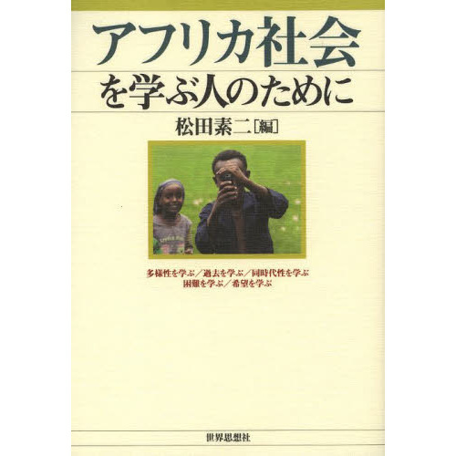 アフリカ社会を学ぶ人のために