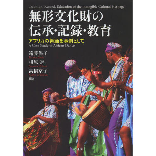 無形文化財の伝承・記録・教育　アフリカの舞踊を事例として
