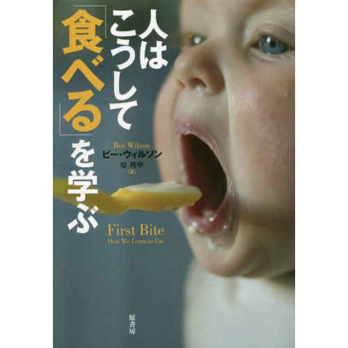人はこうして「食べる」を学ぶ