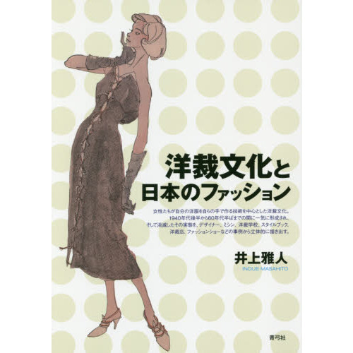 洋裁文化と日本のファッション