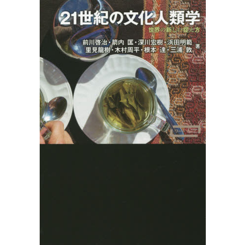 21世紀の文化人類学 世界の新しい捉え方