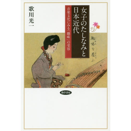 女子のたしなみと日本近代　音楽文化にみる「趣味」の受容