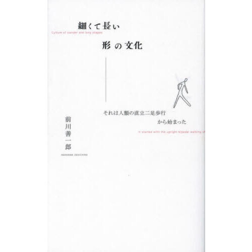 細くて長い形の文化　それは人類の直立二足歩行から始まった