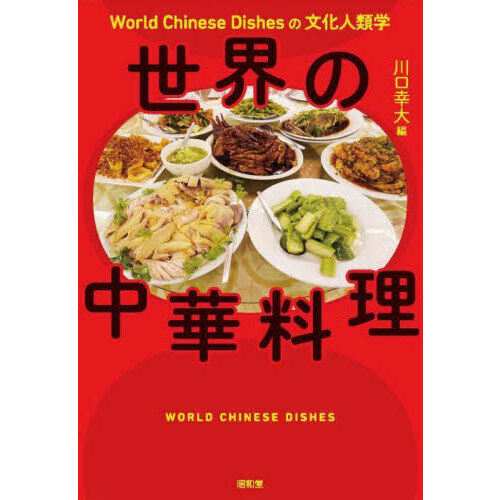 世界の中華料理　Ｗｏｒｌｄ　Ｃｈｉｎｅｓｅ　Ｄｉｓｈｅｓの文化人類学
