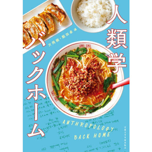 人類学バックホーム