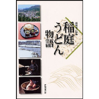 稲庭うどん物語