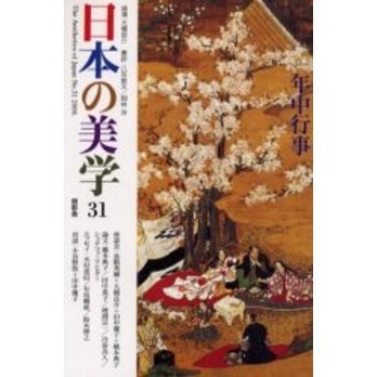 日本の美学　３１