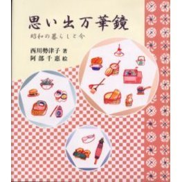 思い出万華鏡　昭和の暮らしと今