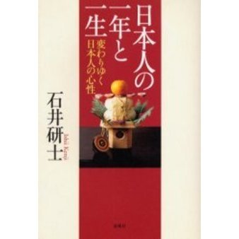 日本人の一年と一生―変わりゆく日本人の心性