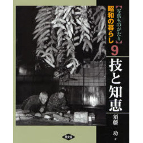 写真ものがたり昭和の暮らし　９