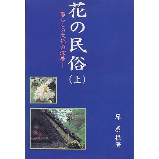 花の民俗　暮らしの文化の深層　上