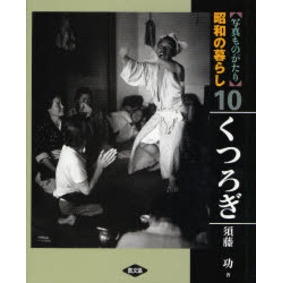 写真ものがたり昭和の暮らし　１０