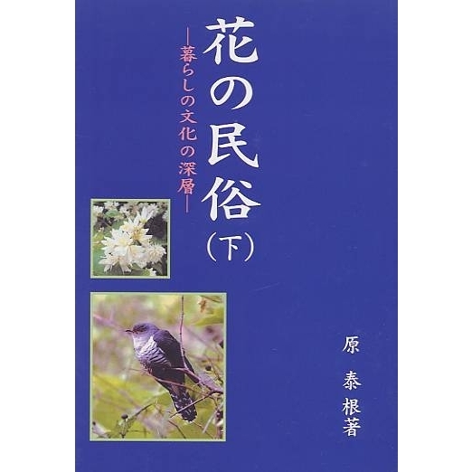 花の民俗　暮らしの文化の深層　下
