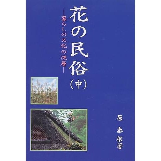 花の民俗　暮らしの文化の深層　中