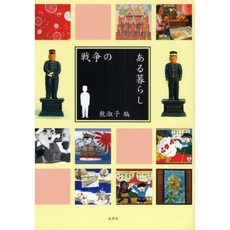 戦争のある暮らし