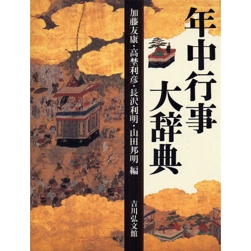 年中行事大辞典