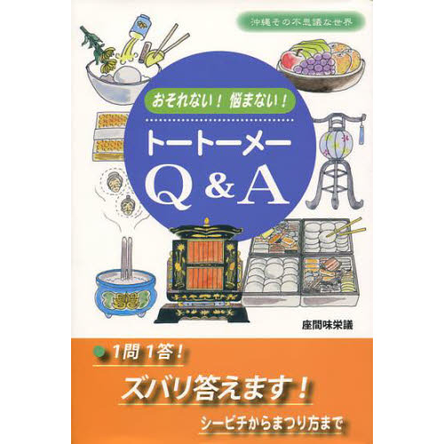 トートーメーＱ＆Ａ　おそれない！悩まない！