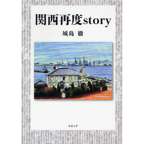 関西再度ｓｔｏｒｙ