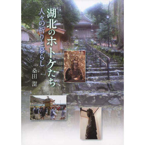 湖北のホトケたち　人々の祈りと暮らし