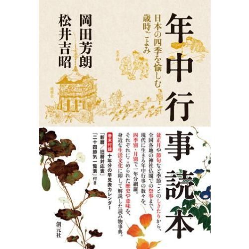 年中行事読本　日本の四季を愉しむ歳時ごよみ