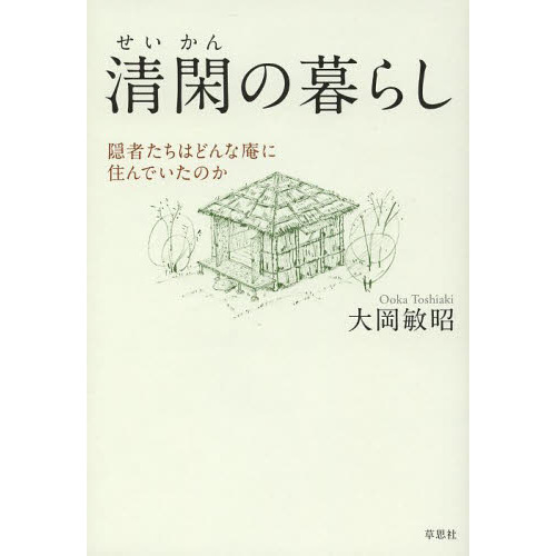 清閑の暮らし　隠者たちはどんな庵に住んでいたのか