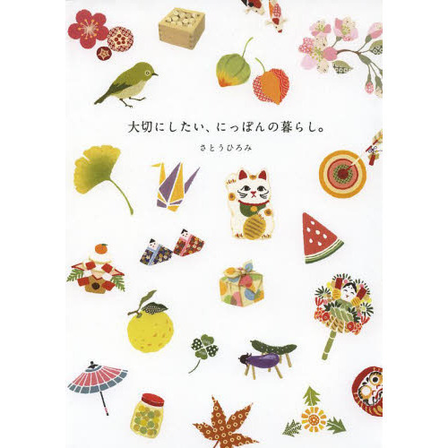 大切にしたい、にっぽんの暮らし。