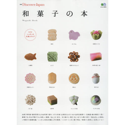 和菓子の本　ニッポンの美味しい和菓子の決定版