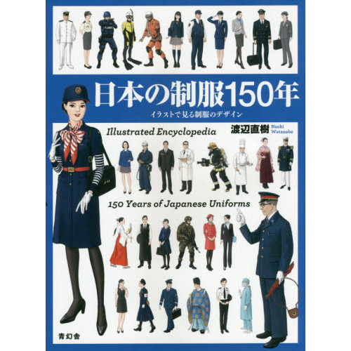 日本の制服１５０年　イラストで見る制服のデザイン