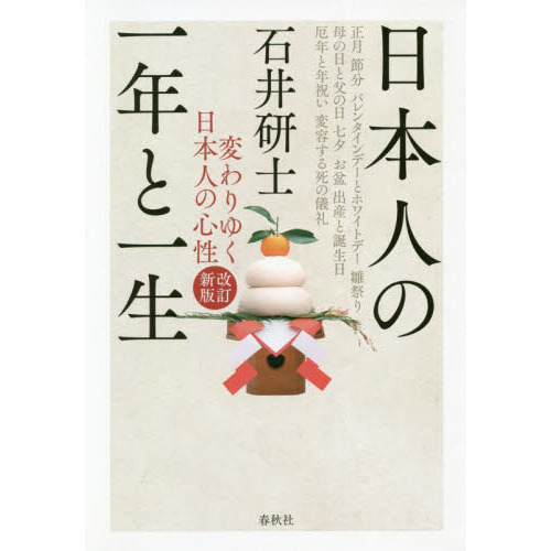 日本人の一年と一生　変わりゆく日本人の心性