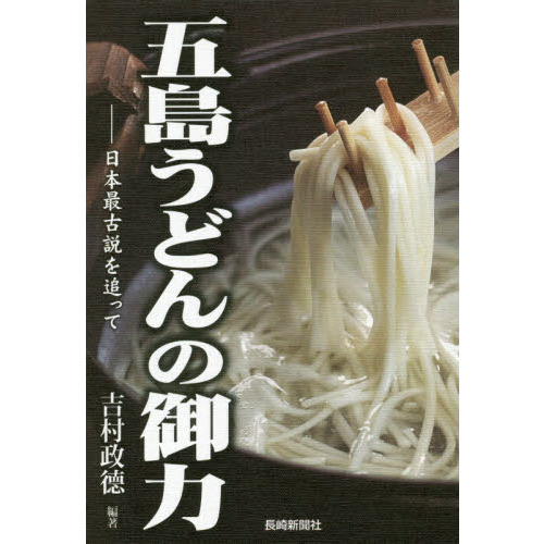 五島うどんの御力　日本最古説を追って