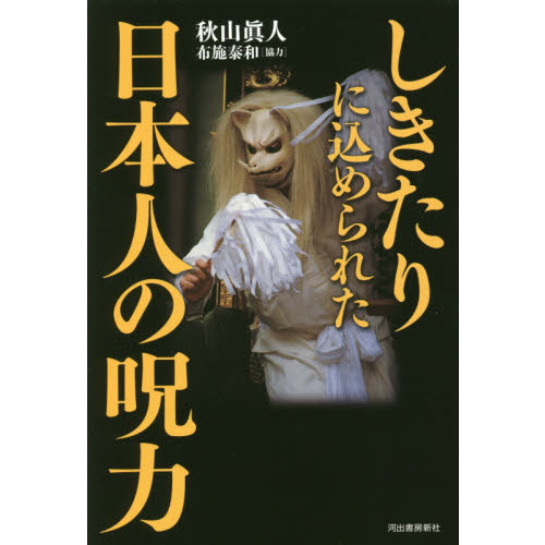 しきたりに込められた日本人の呪力