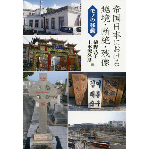 帝国日本における越境・断絶・残像　モノの移動