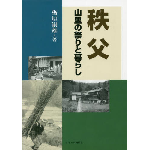 秩父　山里の祭りと暮らし