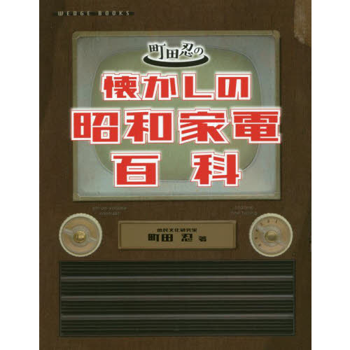 町田忍の懐かしの昭和家電百科
