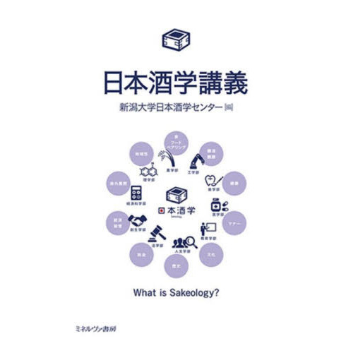 日本酒学講義　Ｗｈａｔ　ｉｓ　Ｓａｋｅｏｌｏｇｙ？