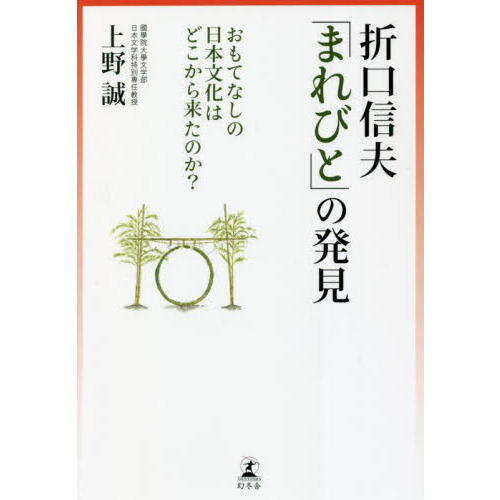 折口信夫「まれびと」の発見　おもてなしの日本文化はどこから来たのか？