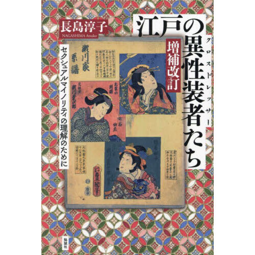 江戸の異性装者（クロスドレッサー）たち　セクシュアルマイノリティの理解のために