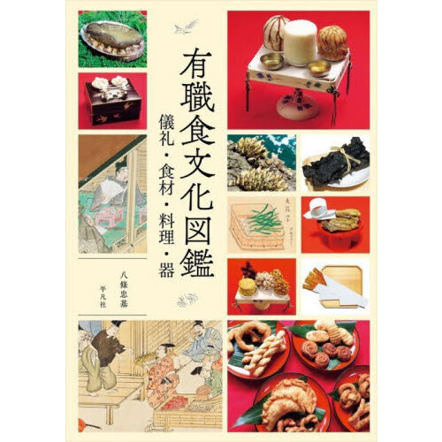 有職食文化図鑑　儀礼・食材・料理・器