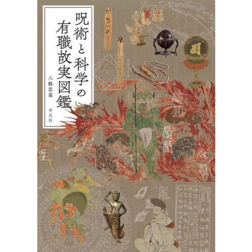 呪術と科学の有職故実図鑑