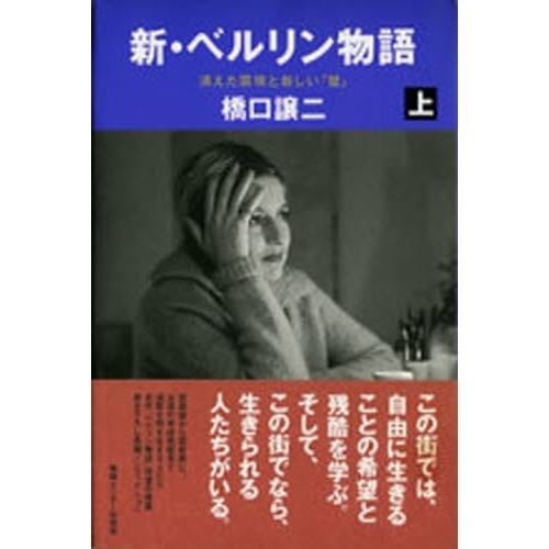 新・ベルリン物語　上