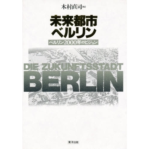 未来都市ベルリン　ベルリン２０００年のビジョン